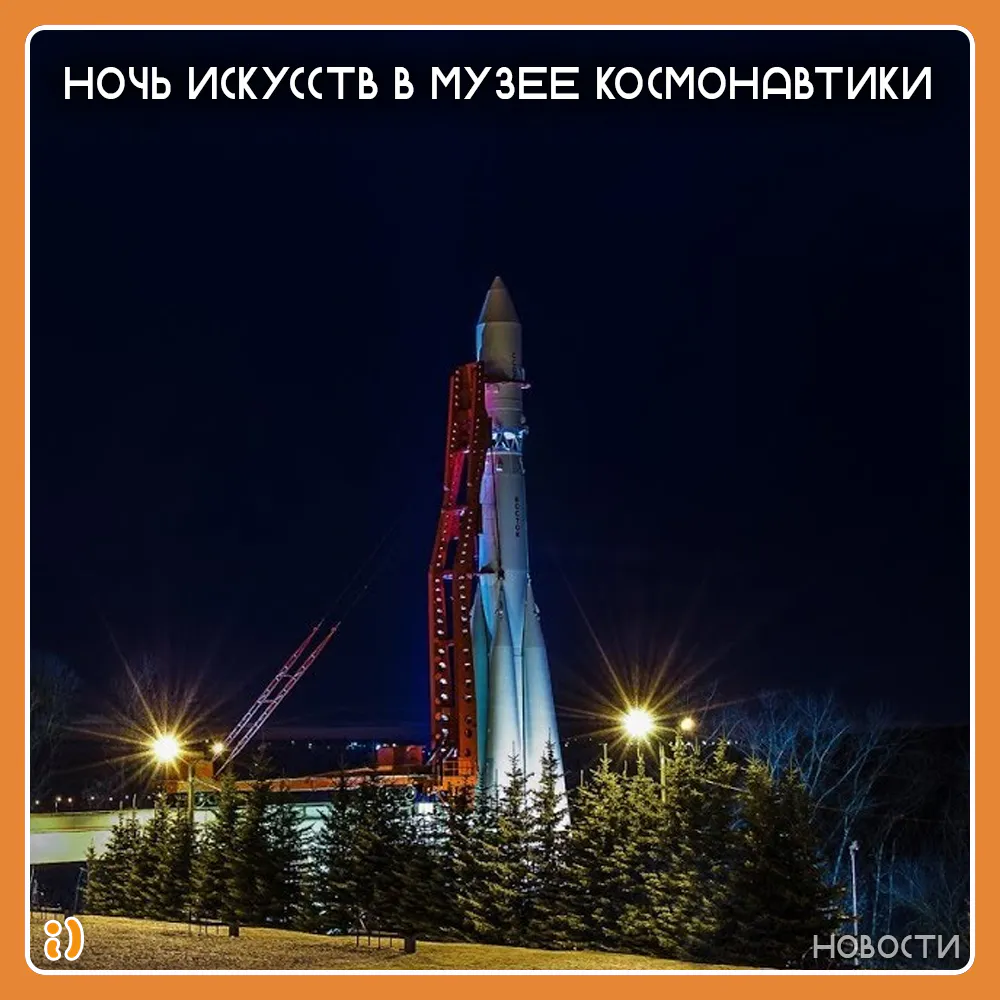 НОЧЬ ИСКУССТВ В МУЗЕЕ КОСМОНАВТИКИ