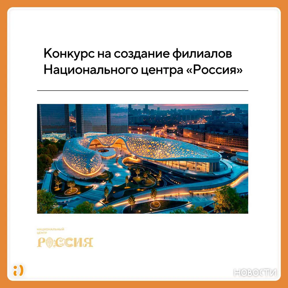 КОНКУРС ПО СОЗДАНИЮ ФИЛИАЛОВ НАЦИОНАЛЬНОГО ЦЕНТРА «РОССИЯ»
