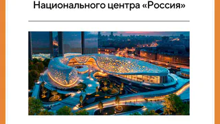 КОНКУРС ПО СОЗДАНИЮ ФИЛИАЛОВ НАЦИОНАЛЬНОГО ЦЕНТРА «РОССИЯ»