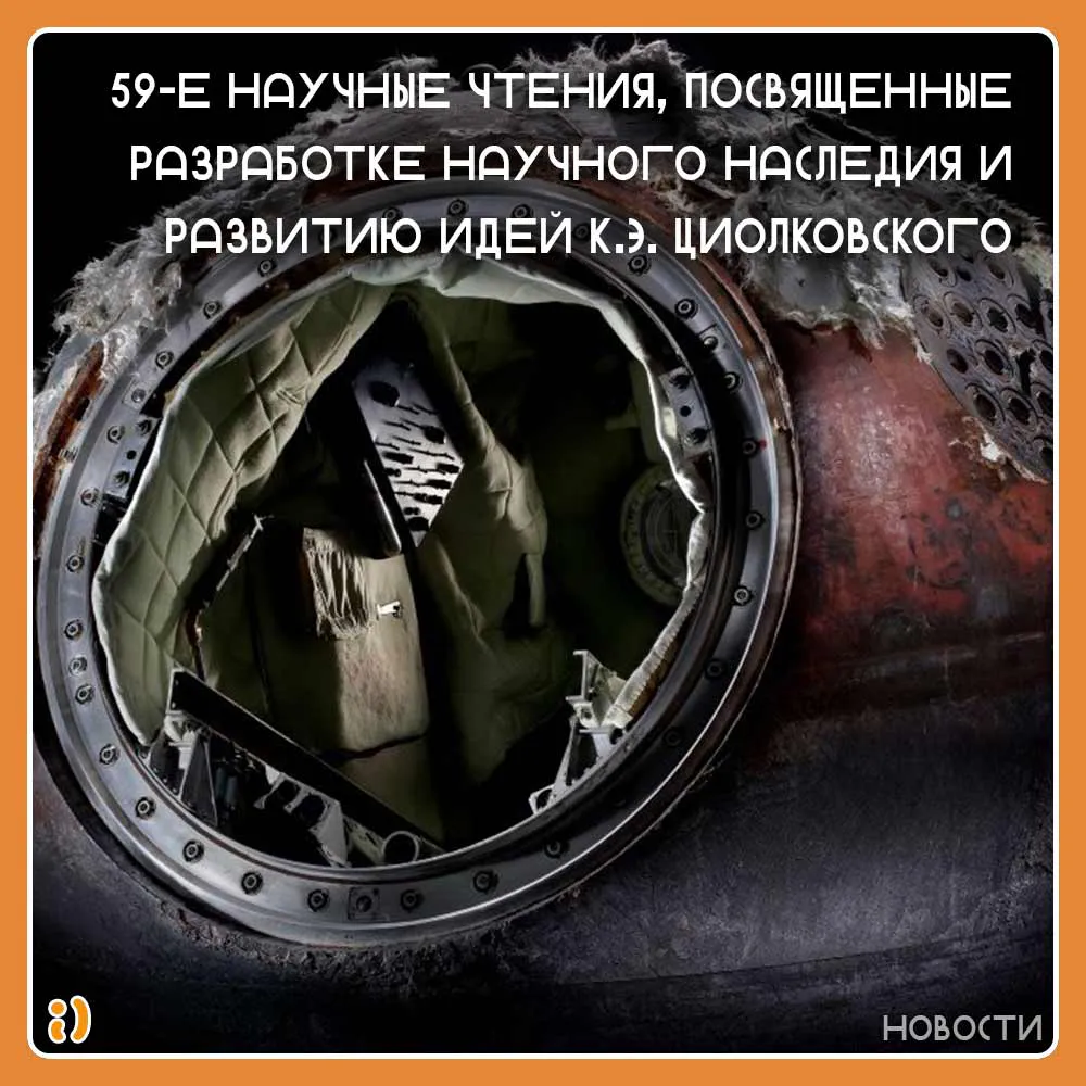 59-Е НАУЧНЫЕ ЧТЕНИЯ, ПОСВЯЩЕННЫЕ РАЗРАБОТКЕ НАУЧНОГО НАСЛЕДИЯ И РАЗВИТИЮ ИДЕЙ К.Э. ЦИОЛКОВСКОГО