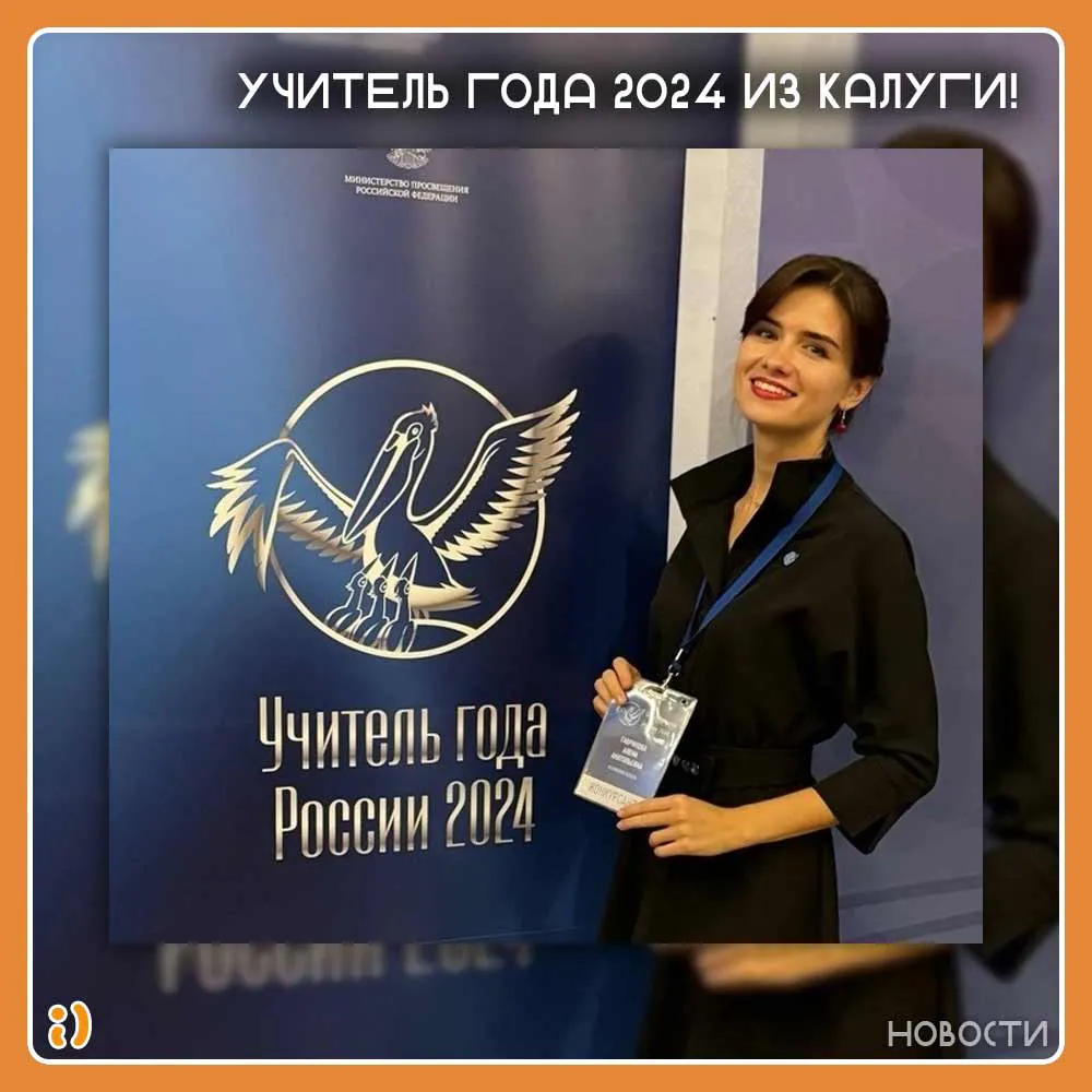 УЧИТЕЛЬ ГОДА 2024 ИЗ КАЛУГИ!