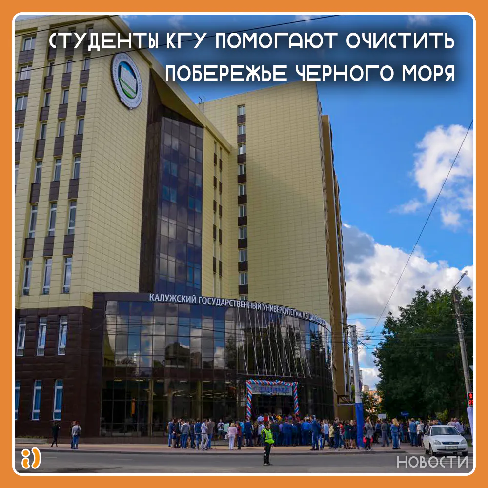 СТУДЕНТЫ КГУ ПОМОГАЮТ ОЧИСТИТЬ ПОБЕРЕЖЬЕ ЧЕРНОГО МОРЯ