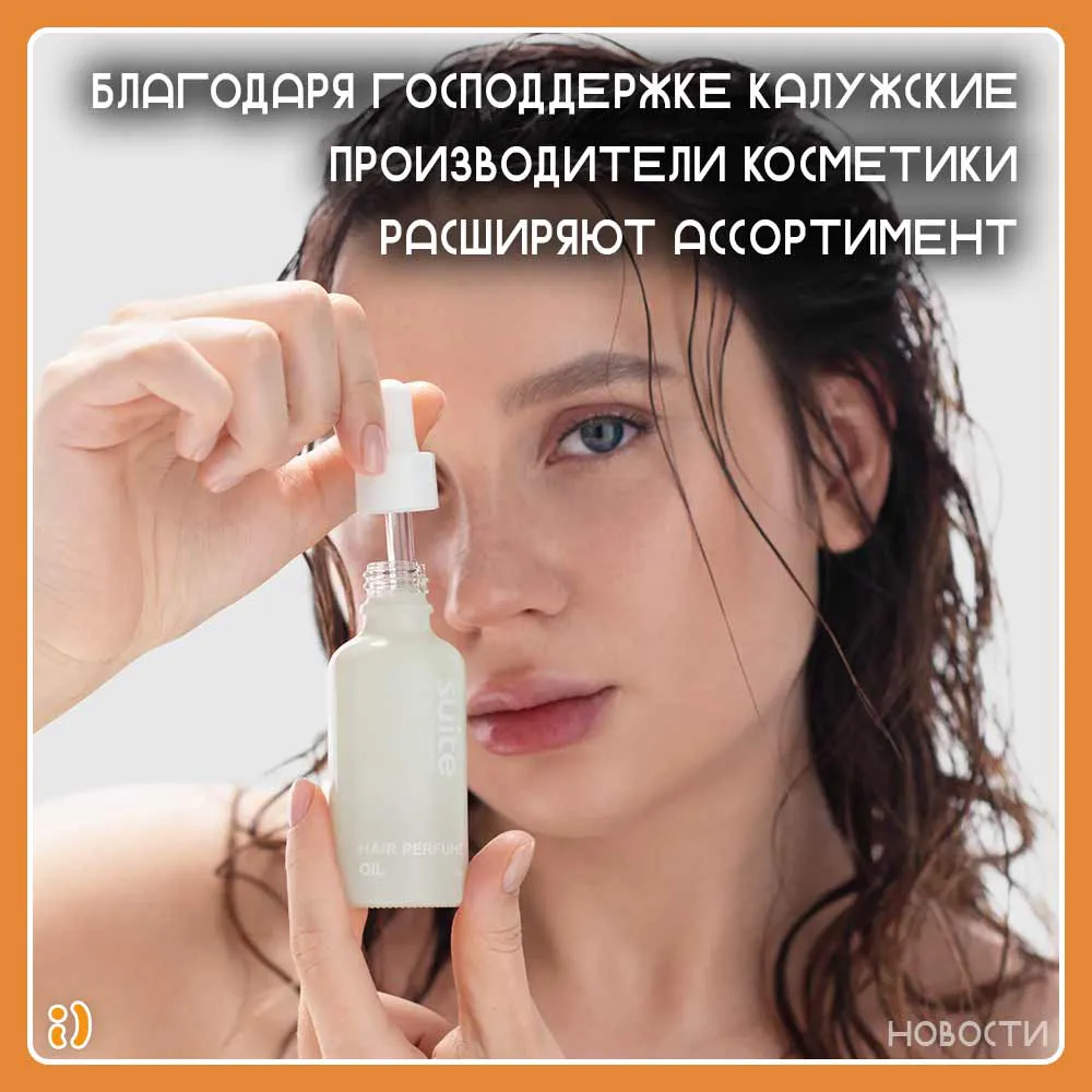 Благодаря господдержке калужские производители косметики расширяют ассортимент