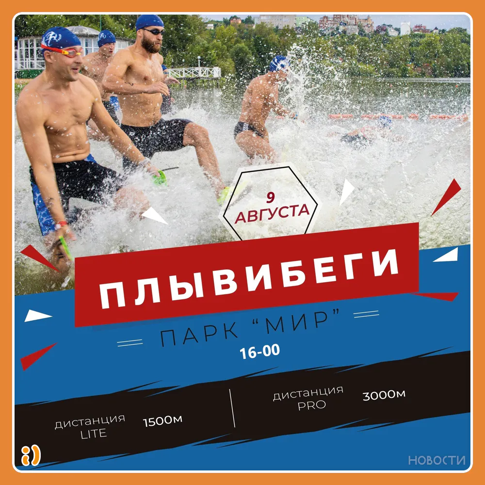 ПЛЫВИ! БЕГИ!