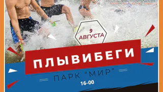 ПЛЫВИ! БЕГИ!