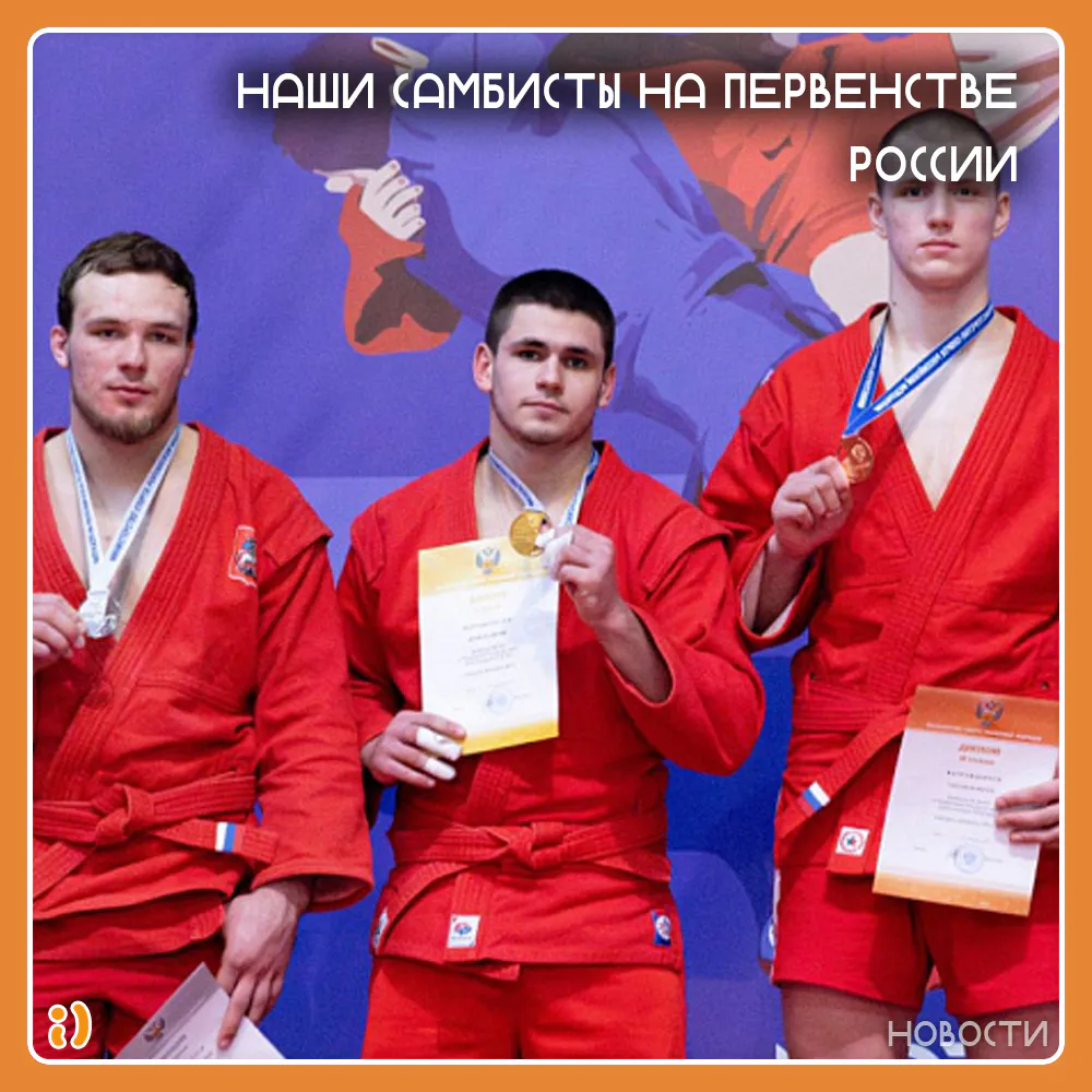 НАШИ САМБИСТЫ НА ПЕРВЕНСТВЕ РОССИИ