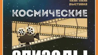 КОСМИЧЕСКИЕ ЭПИЗОДЫ