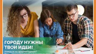 ГОРОДУ НУЖНЫ ТВОИ ИДЕИ!
