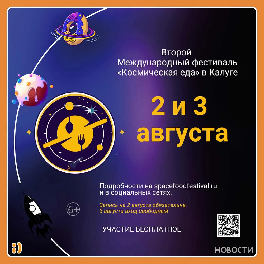 В Калуге пройдет международный фестиваль «Космическая Еда»