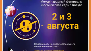 В Калуге пройдет международный фестиваль «Космическая Еда»