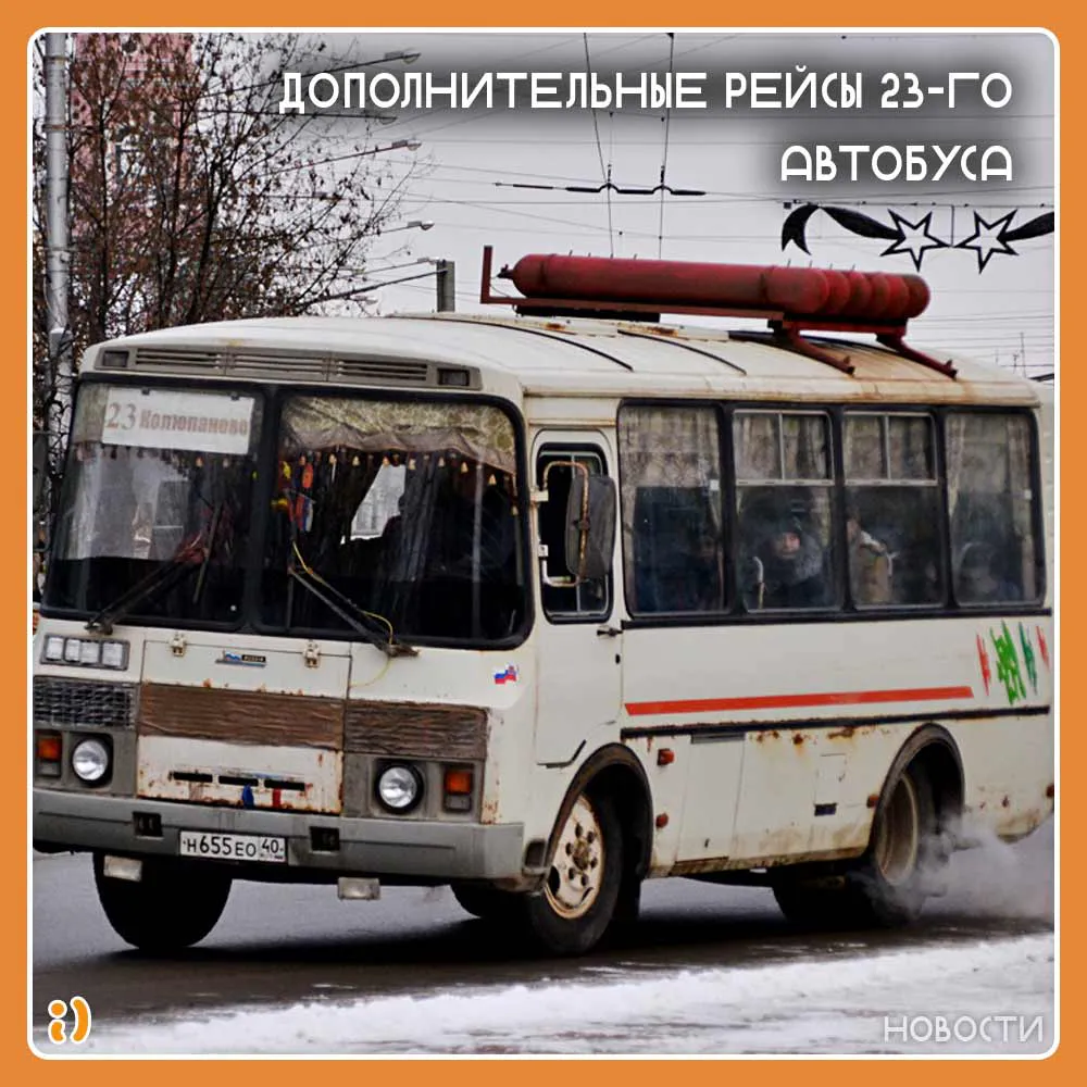 ДОПОЛНИТЕЛЬНЫЕ РЕЙСЫ 23-го АВТОБУСА