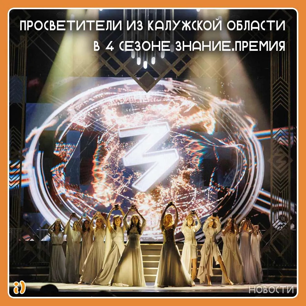 ПРОСВЕТИТЕЛИ ИЗ КАЛУЖСКОЙ ОБЛАСТИ В 4 СЕЗОНЕ ЗНАНИЕ.ПРЕМИЯ