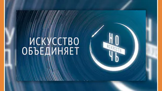 "НОЧЬ ИСКУССТВ" В КАЛУЖСКИХ МУЗЕЯХ