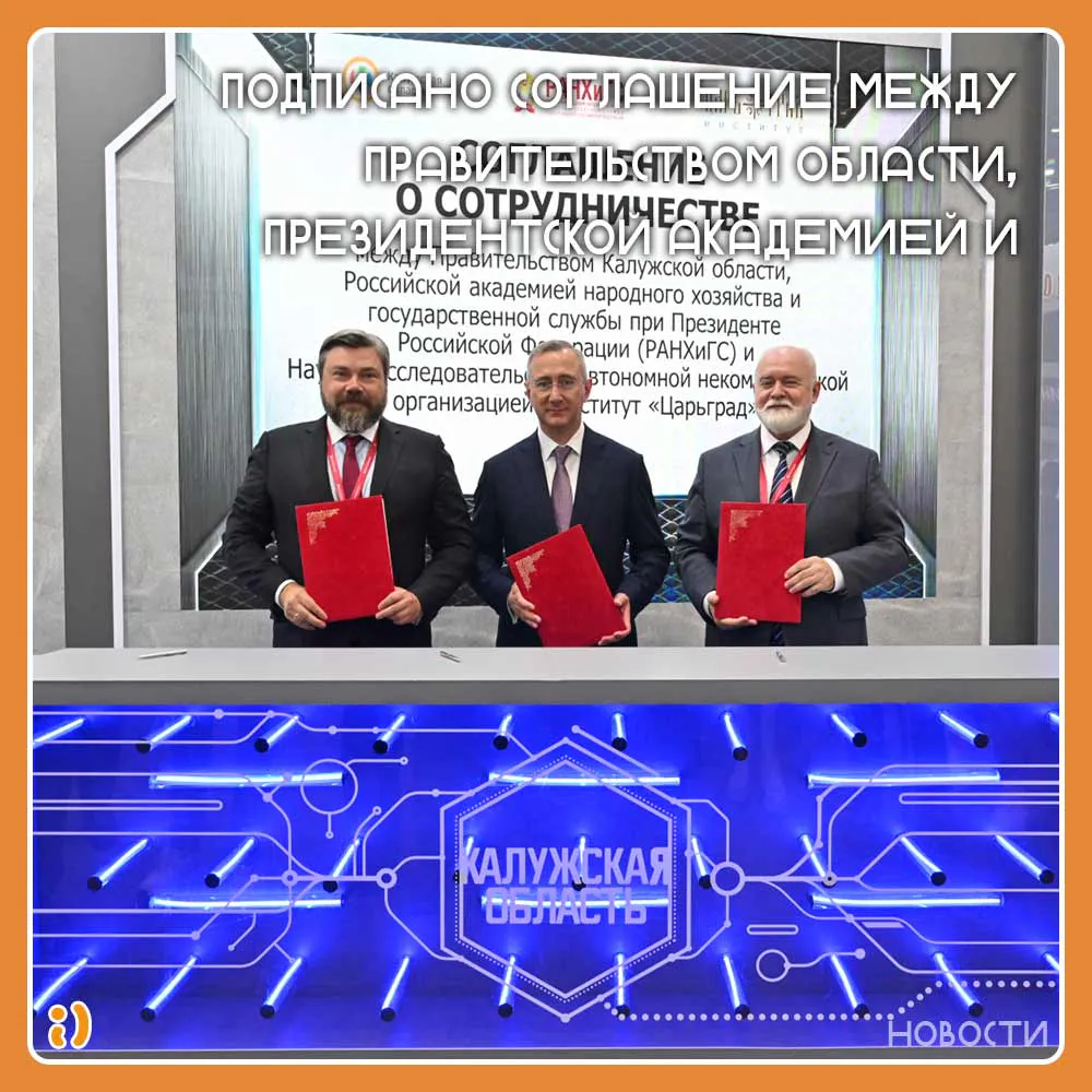 Подписано соглашение между Правительством области, Президентской академией и Институтом Царьград