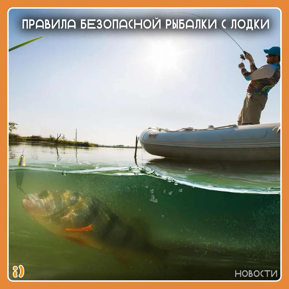 Правила безопасной рыбалки с лодки
