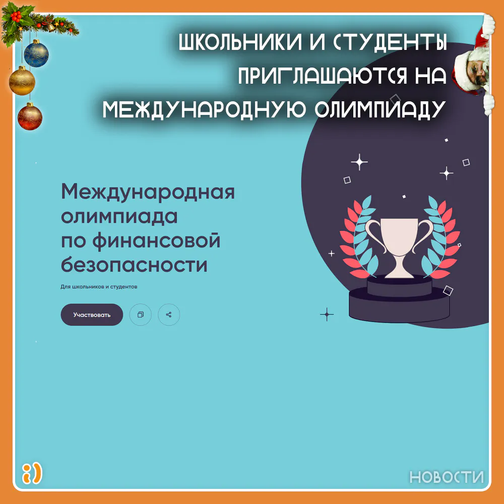 ШКОЛЬНИКИ И СТУДЕНТЫ ПРИГЛАШАЮТСЯ НА МЕЖДУНАРОДНУЮ ОЛИМПИАДУ