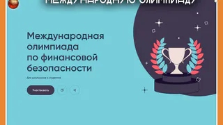 ШКОЛЬНИКИ И СТУДЕНТЫ ПРИГЛАШАЮТСЯ НА МЕЖДУНАРОДНУЮ ОЛИМПИАДУ