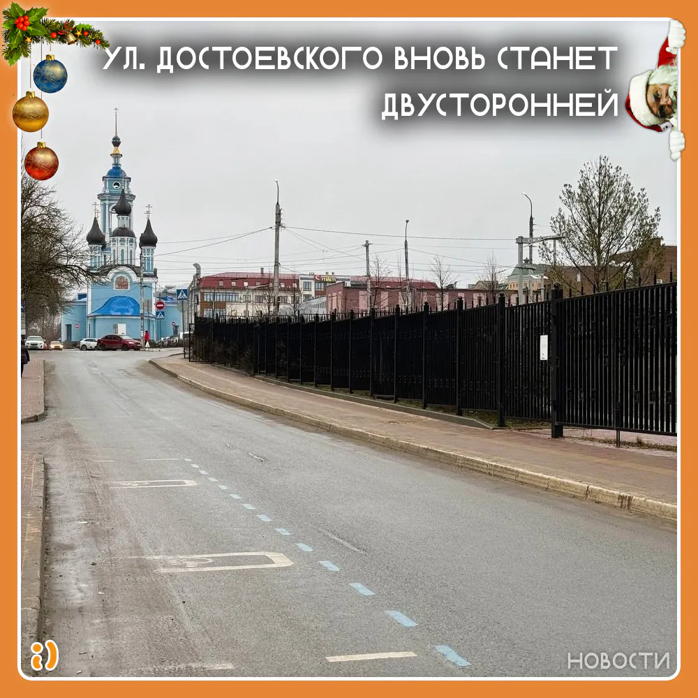 УЛ. ДОСТОЕВСКОГО ВНОВЬ СТАНЕТ ДВУСТОРОННЕЙ