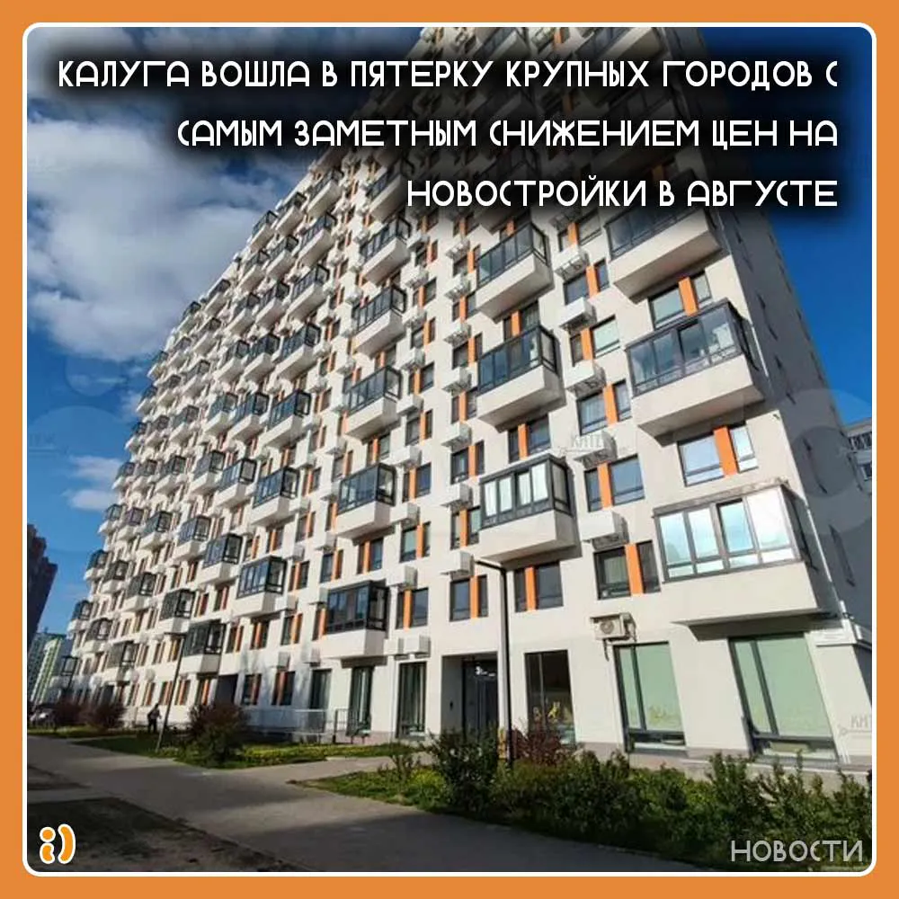 Калуга вошла в пятерку крупных городов с самым заметным снижением цен на новостройки в августе