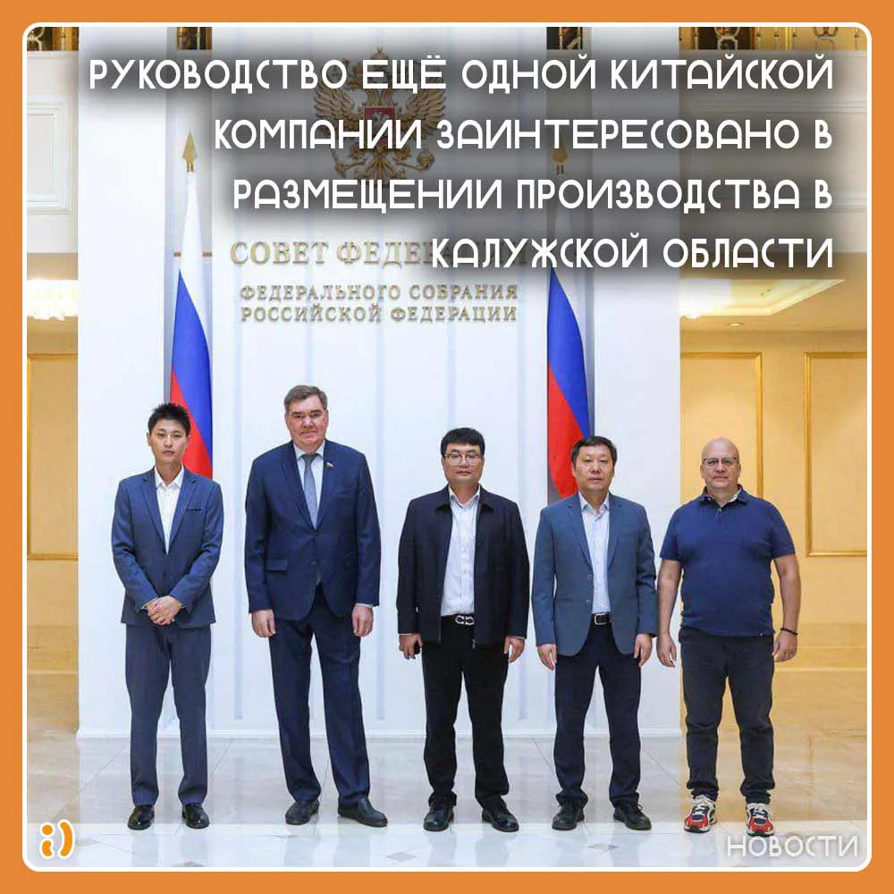 РУКОВОДСТВО ЕЩЁ ОДНОЙ КИТАЙСКОЙ КОМПАНИИ ЗАИНТЕРЕСОВАНО В РАЗМЕЩЕНИИ ПРОИЗВОДСТВА В КАЛУЖСКОЙ ОБЛАСТИ