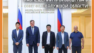 РУКОВОДСТВО ЕЩЁ ОДНОЙ КИТАЙСКОЙ КОМПАНИИ ЗАИНТЕРЕСОВАНО В РАЗМЕЩЕНИИ ПРОИЗВОДСТВА В КАЛУЖСКОЙ ОБЛАСТИ