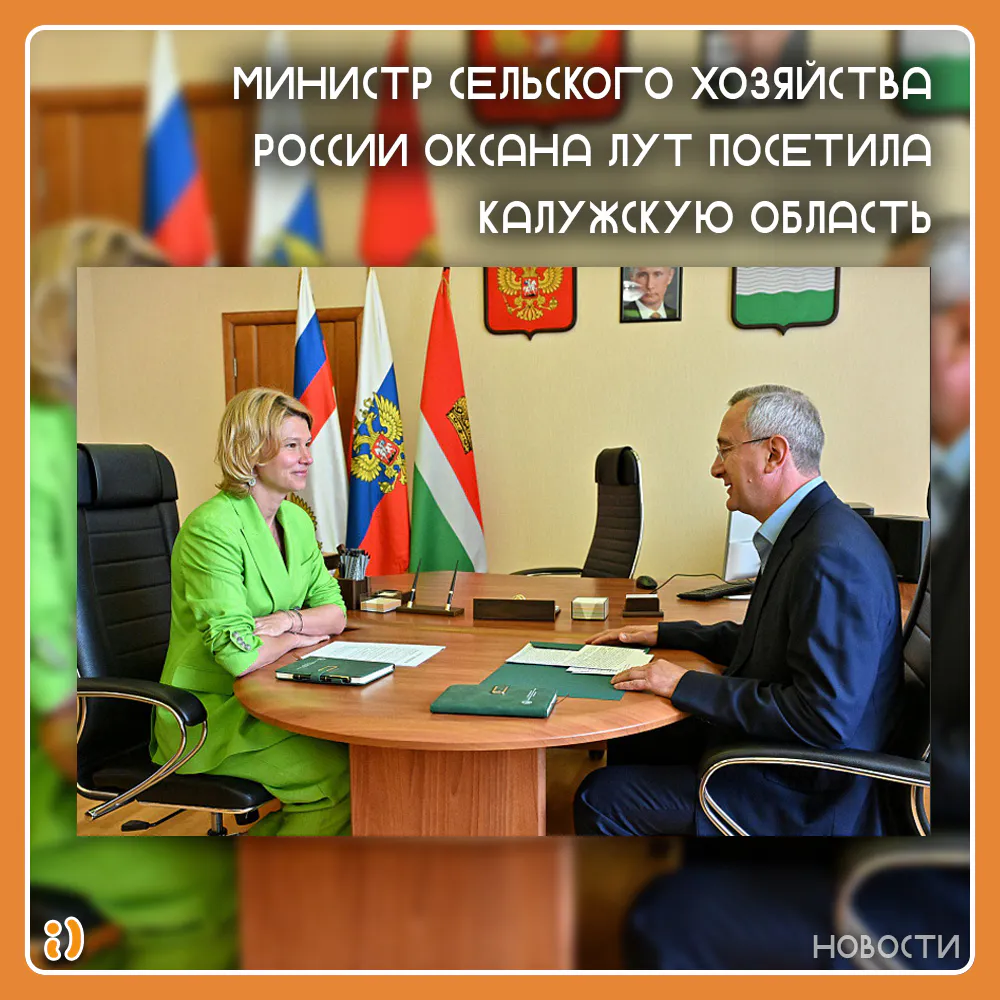 МИНИСТР СЕЛЬСКОГО ХОЗЯЙСТВА РОССИИ ОКСАНА ЛУТ ПОСЕТИЛА КАЛУЖСКУЮ ОБЛАСТЬ