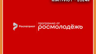 Приглашаем калужан принять участие в национальной премии «Патриот - 2024»