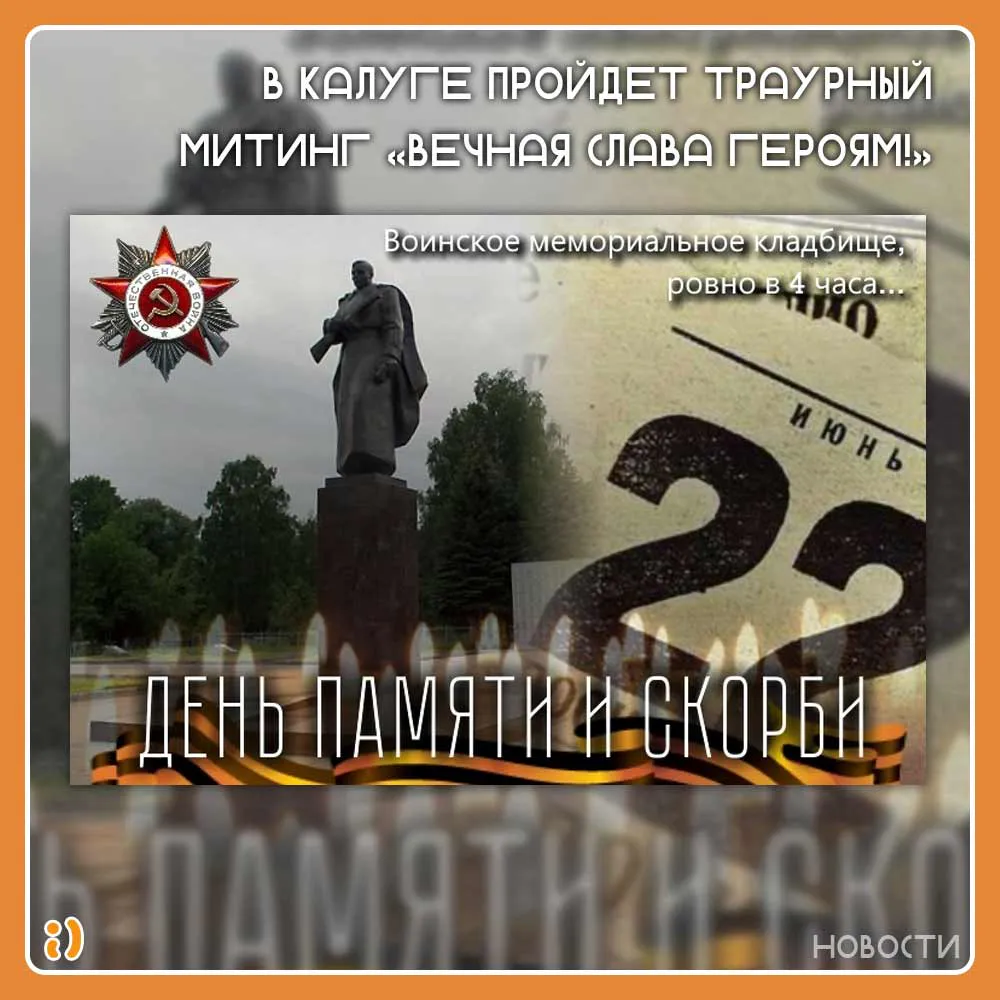 В Калуге пройдет траурный митинг-реквием «Вечная Слава Героям!»