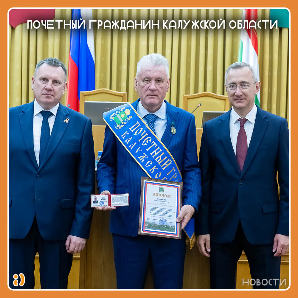 ПОЧЕТНЫЙ ГРАЖДАНИН КАЛУЖСКОЙ ОБЛАСТИ