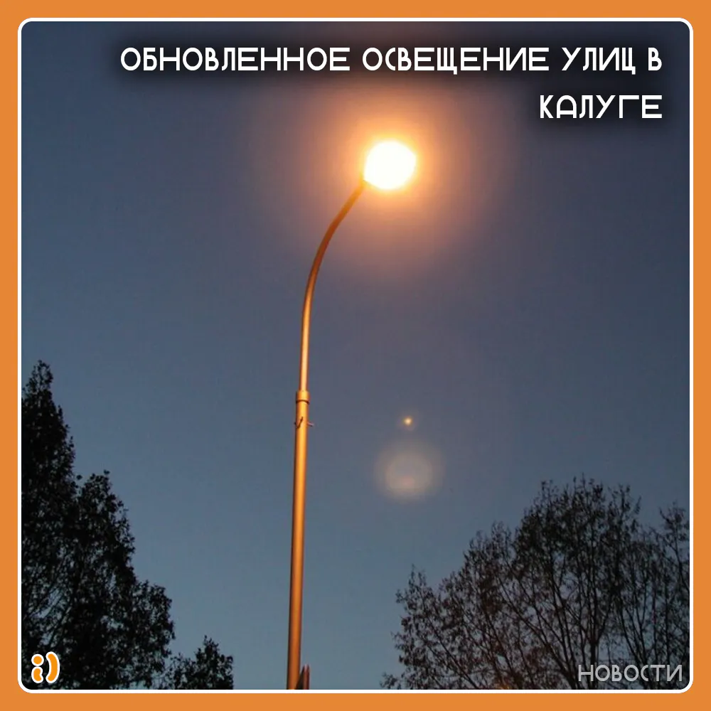ОБНОВЛЕННОЕ ОСВЕЩЕНИЕ УЛИЦ В КАЛУГЕ