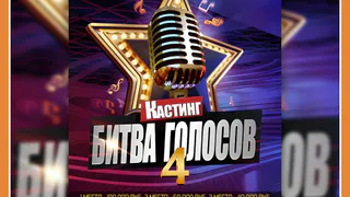 БИТВА ГОЛОСОВ 4