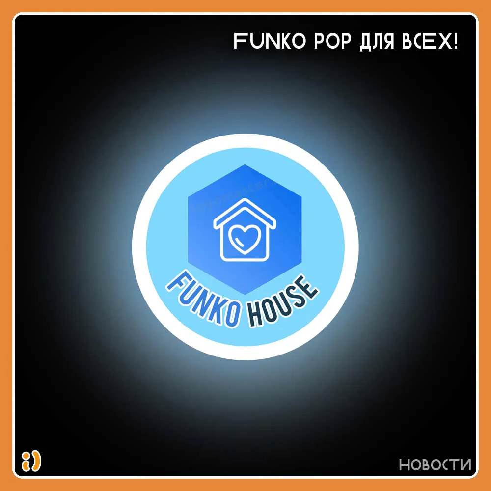 FUNKO POP ДЛЯ ВСЕХ!