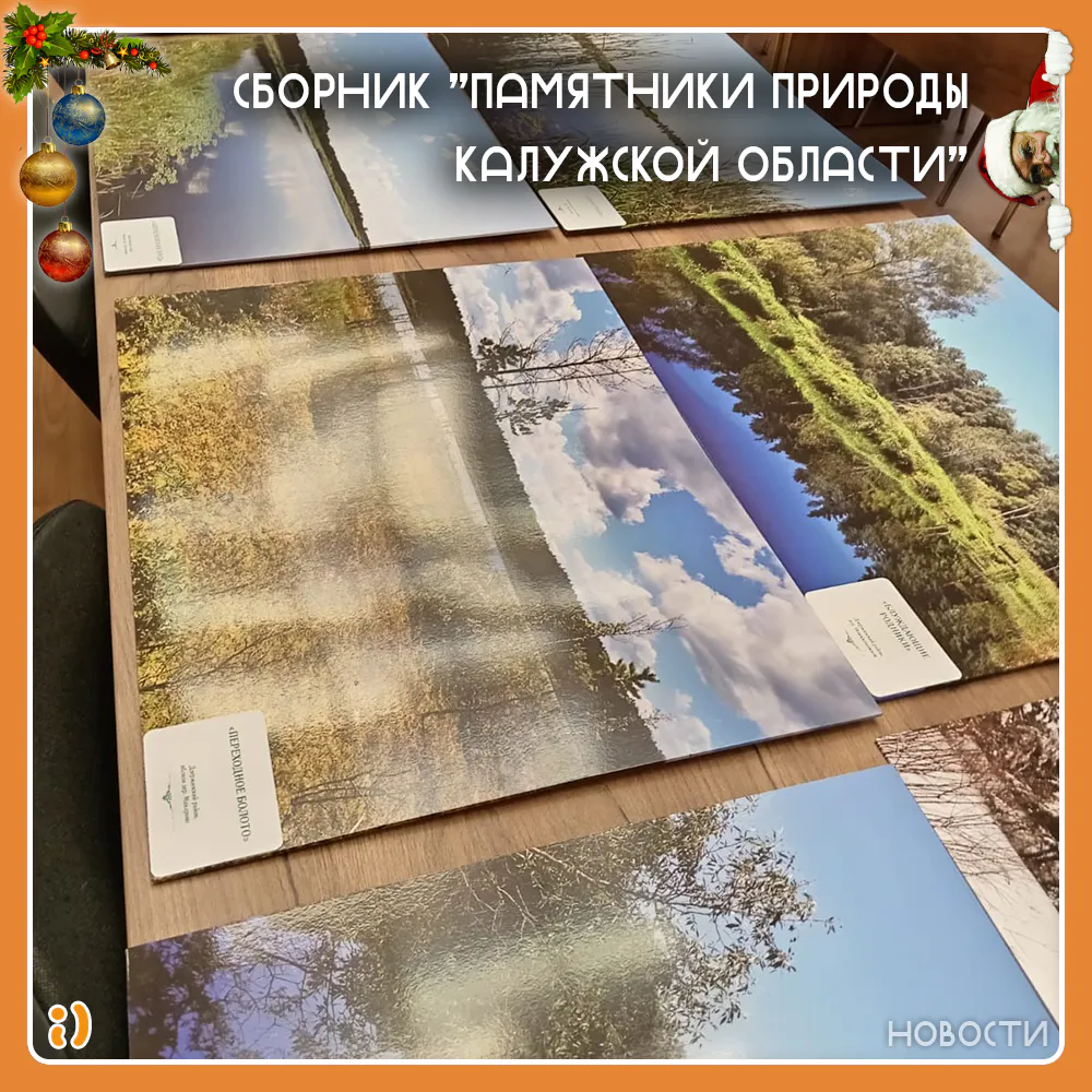 СБОРНИК "ПАМЯТНИКИ ПРИРОДЫ КАЛУЖСКОЙ ОБЛАСТИ"