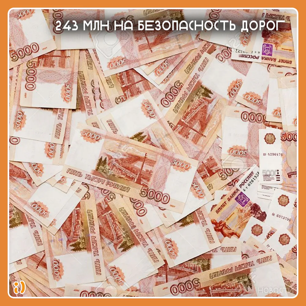 243 МЛН НА БЕЗОПАСНОСТЬ ДОРОГ