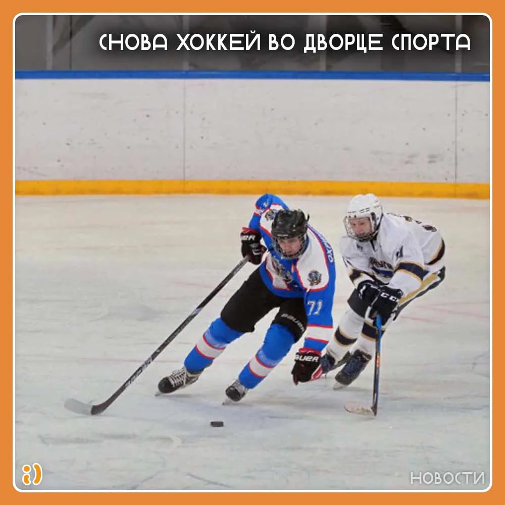 СНОВА ХОККЕЙ ВО ДВОРЦЕ СПОРТА