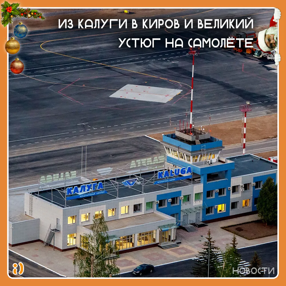 ИЗ КАЛУГИ В КИРОВ И ВЕЛИКИЙ УСТЮГ НА САМОЛЁТЕ