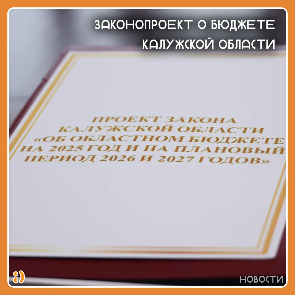 ЗАКОНОПРОЕКТ О БЮДЖЕТЕ КАЛУЖСКОЙ ОБЛАСТИ