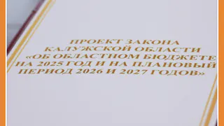 ЗАКОНОПРОЕКТ О БЮДЖЕТЕ КАЛУЖСКОЙ ОБЛАСТИ