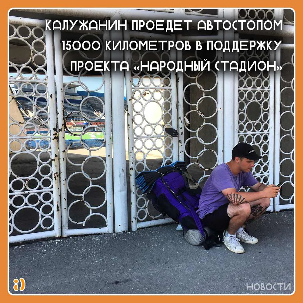 Калужанин проедет автостопом 15000 километров в поддержку проекта «Народный стадион»