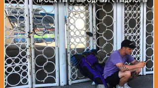 Калужанин проедет автостопом 15000 километров в поддержку проекта «Народный стадион»