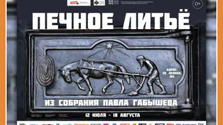 Выставка «Печное литье из собрания Павла Габышева» в КМИИ