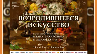 ВЫСТАВКА «ВОЗРОДИВШЕЕСЯ ИСКУССТВО. ПОСЛЕВОЕННАЯ ЖИВОПИСЬ ИВАНА ЗАХАРОВИЧА ПУШКАРЕВА (1904 – 1991)» В КМИИ