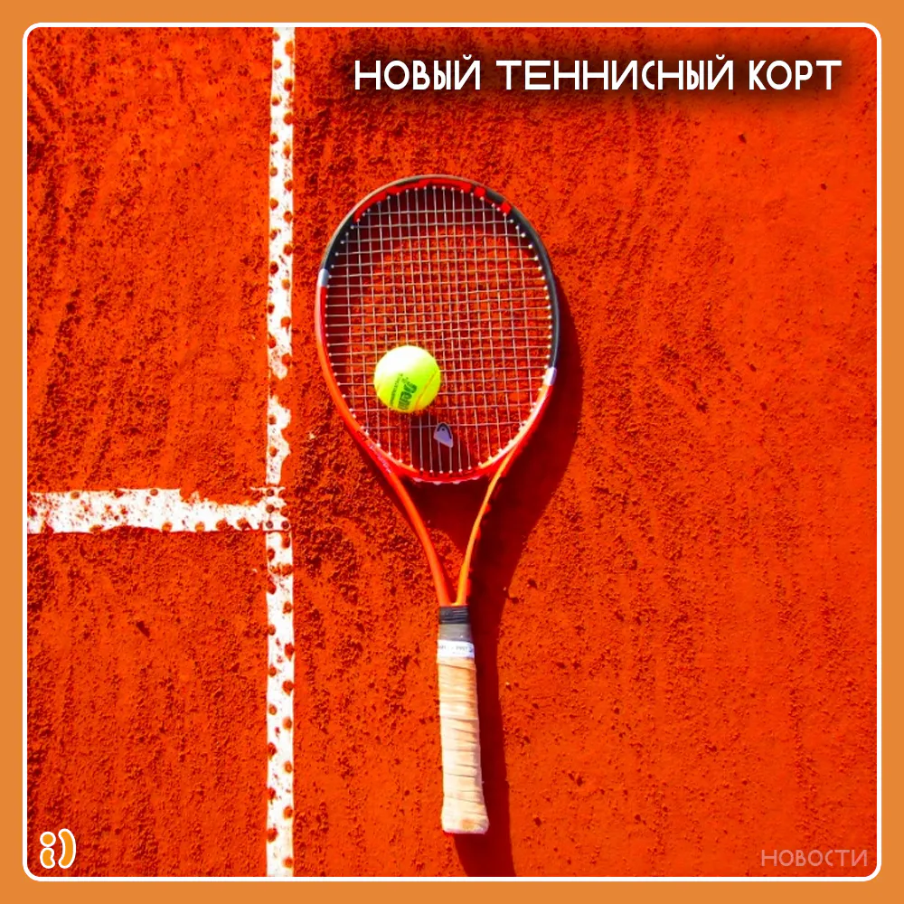 НОВЫЙ ТЕННИСНЫЙ КОРТ