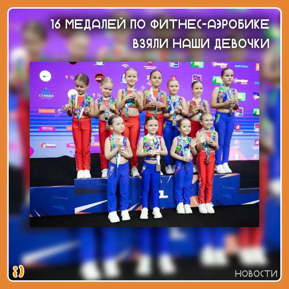 16 МЕДАЛЕЙ ПО ФИТНЕС-АЭРОБИКЕ ВЗЯЛИ НАШИ ДЕВОЧКИ