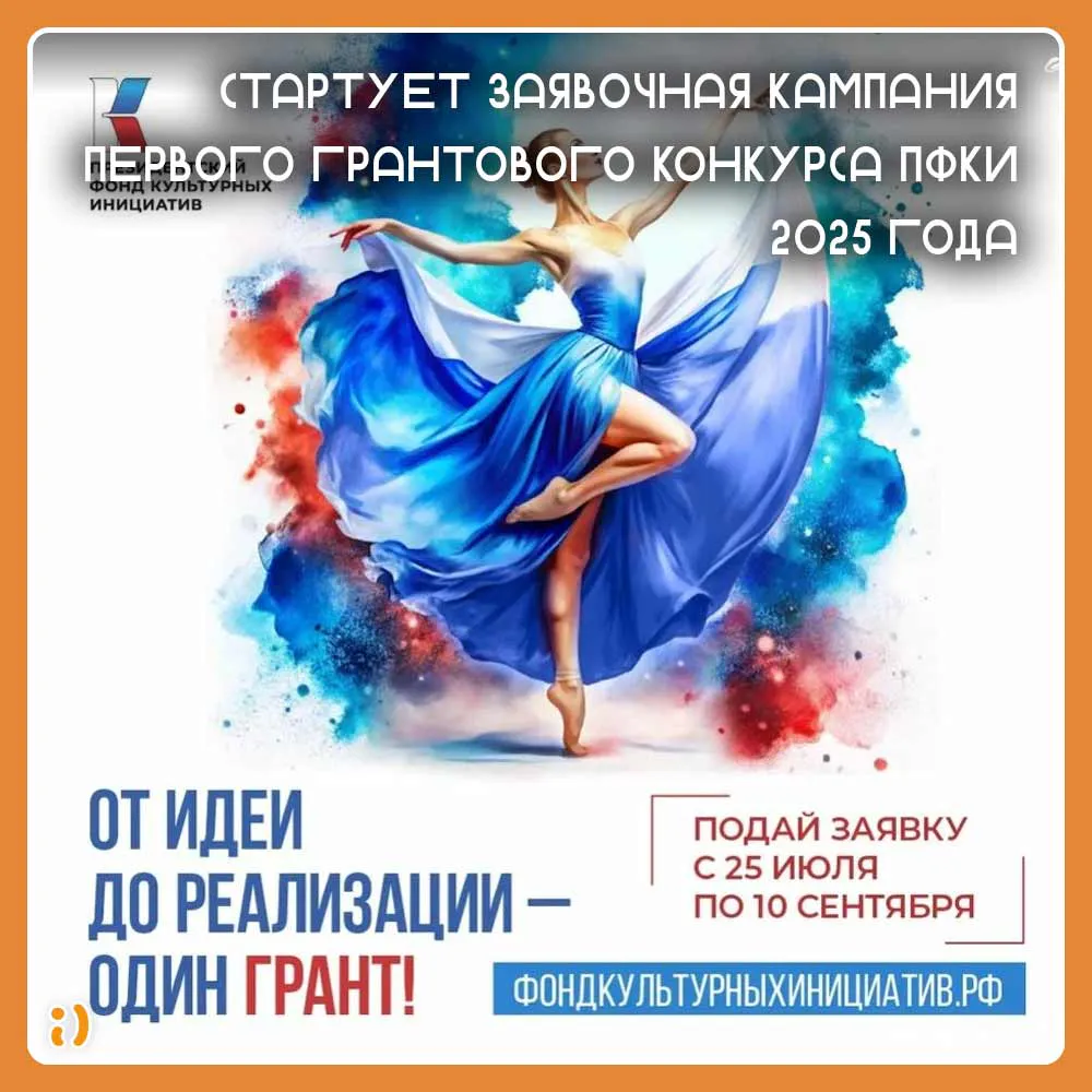 Стартует заявочная кампания первого грантового конкурса ПФКИ 2025 года