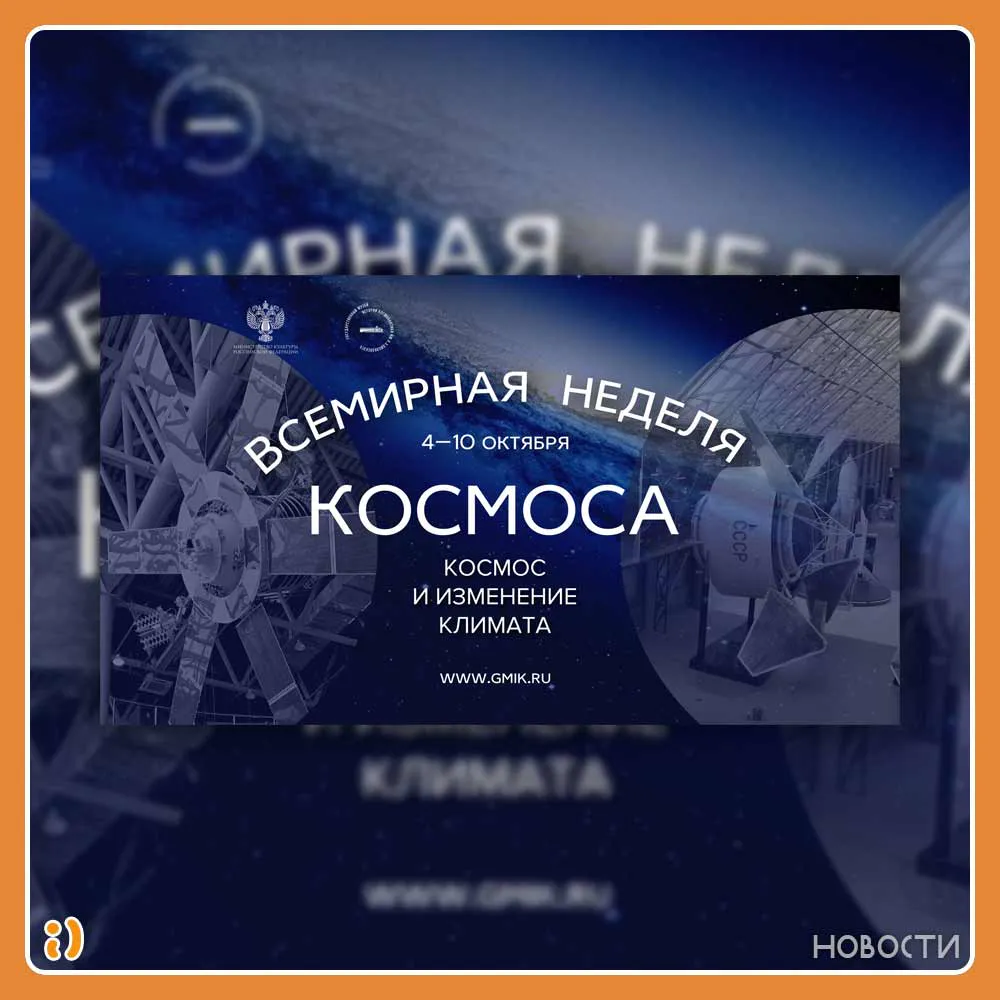 ВСЕМИРНАЯ НЕДЕЛЯ КОСМОСА В ГМИК им. К.Э. ЦИОЛКОВСКОГО
