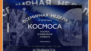 ВСЕМИРНАЯ НЕДЕЛЯ КОСМОСА В ГМИК им. К.Э. ЦИОЛКОВСКОГО