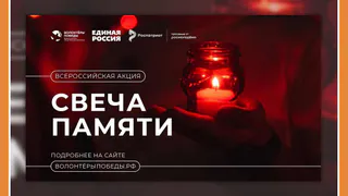 В Калуге пройдет акция "Свеча памяти"