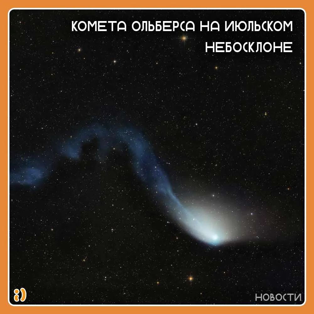 КОМЕТА ОЛЬБЕРСА НА ИЮЛЬСКОМ НЕБОСКЛОНЕ