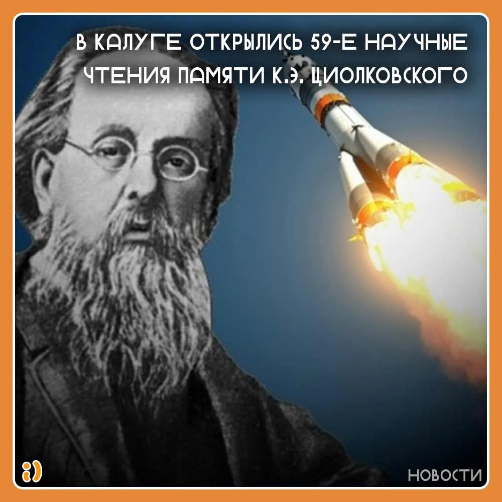 В КАЛУГЕ ОТКРЫЛИСЬ 59-Е НАУЧНЫЕ ЧТЕНИЯ ПАМЯТИ К.Э. ЦИОЛКОВСКОГО